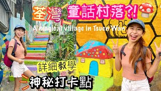【香港好去處】輕鬆去•隱世童話村⁉️ 彩虹樓梯·童話屋·豬仔路！荃灣時空裂縫🥰🥰終極打卡好去處【A Magical village In Tsuen Wan】