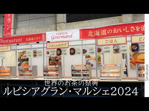 ルピシア グラン・マルシェ2024に行った｜okayama