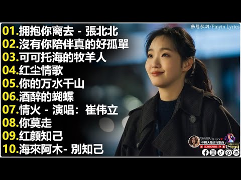 2025華語流行歌曲50首🎶🎶大陸流行歌曲 2025流行歌曲🎼 拥抱你离去 \ 沒有你陪伴真的好孤單 \ 可可托海的牧羊人 \ 红尘情歌🎈 Top Chinese Songs 2025📌