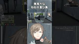 【無馬かな】ねね大喜び集【叶/ストグラ/鬼野ねね/寧々丸/ALLIN/アルカナ/Arcana】 #叶 #ストグラ #無馬かな