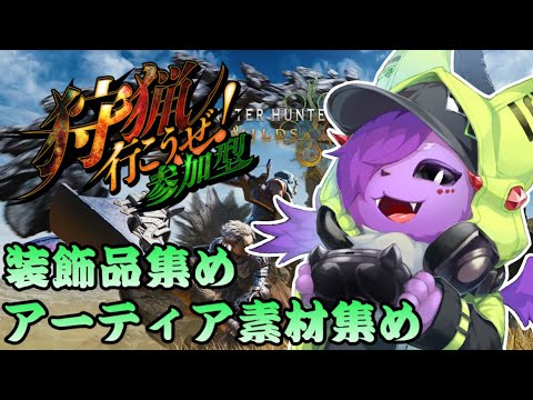 【モンハンワイルズ :参加型】誰でも歓迎！のんびり狩猟生活　ネタバレ注意【Vtuber】