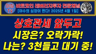 [레버리지 실전투자] 상호관세 앞두고! 시장은 오락가락! 나는 3천들고 대기 중! [경제적자유ㅣ확실한 노후준비ㅣ야심매매법]