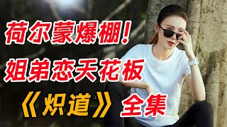 荷尔蒙爆棚！姐弟恋天花板  一口气看完《炽道》全集