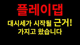 #플레이댑 대시세 근거? 갖고 왔습니다