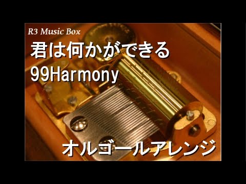 君は何かができる/99Harmony【オルゴール】 (アニメ「キャプテン」OP)