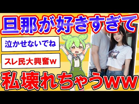 旦那様が大好きすぎて、私壊れちゃう【2ch】【ずんだもん】【ゆっくり解説】