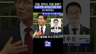 국힘, 한덕수 지원 정황? "사실이면 공직선거법 위반"(ft.박주민)
