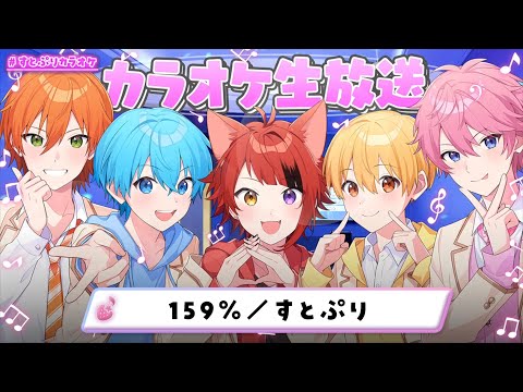159％／すとぷり🍓  【カラオケ生放送🎤】