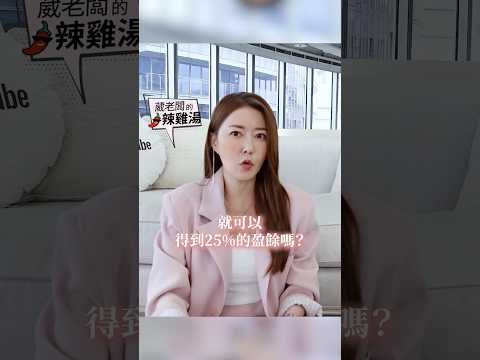 25%的股東 就可以分25%的錢？ #葳老闆 #葳老闆的辣雞湯 🌶️