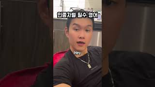 미국 인종차별 필수 표현 #실전영어 #영어