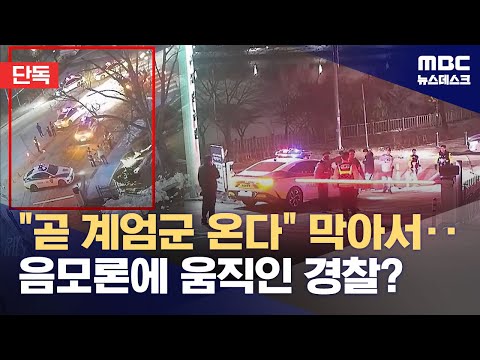 [단독] "곧 계엄군 온다"‥경찰, 비상계엄 당일 선거연수원 출입 막았다 (2025.05.20/뉴스데스크/MBC)