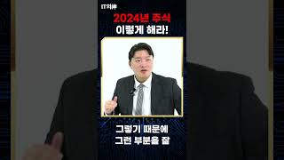 [실전 투자 스터디] 2024년 주식 이렇게 해라!