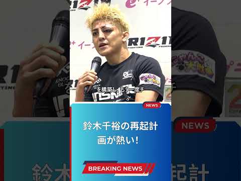 鈴木千裕の再起計画が熱い！