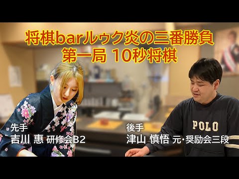 【第1局】将棋barルゥク最強決定戦・炎の三番勝負／10秒将棋／吉川惠(研修会B2) vs 津山慎悟(元奨励会三段)
