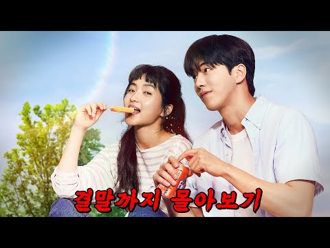 🔥넷플릭스에서 정주행 가능한🔥" 김태리" 와 " 남주혁 " 의 청춘 로코 드라마!! 결말까지 몰아보기