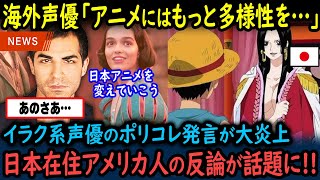 【海外の反応】海外声優「アニメはもっと多様性を」→しかし日本在住のとあるアメリカ人に論破され…【GJタイムス】