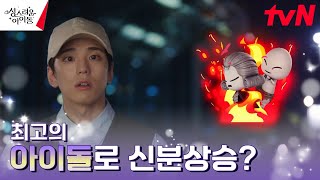 성공한 아이돌이 되어야만 하는 김민규! #성스러운아이돌 EP.2 | tvN 230216 방송