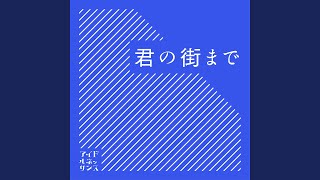 君の街まで