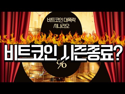 비트코인 대폭락합니다. 하락장 대비하세요.