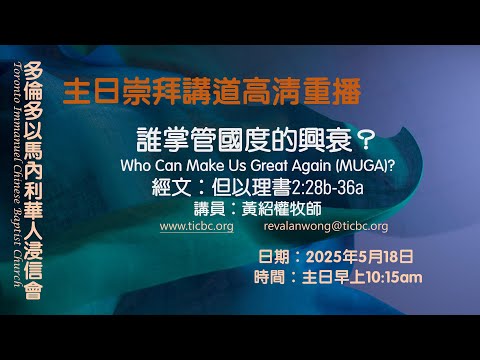 2025-05-18 - TICBC 多倫多以馬內利華人浸信會 主日崇拜高清重播 - 誰掌管國度的興衰？ - 4K