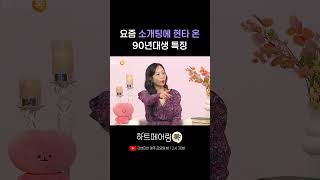 요즘 소개팅에 현타 온 90년대생 특징