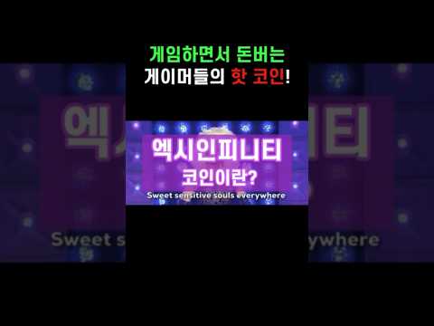 게임하면서 돈버는 게이머들의 핫 코인!🎮 #엑시인피니티 #엑시인피니티코인