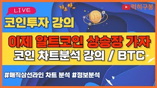 비트코인 실시간방송 이제는 알트코인들도 움직여야죠. 이더리움 리플코인 / 코인뉴스 정보 #비트코인 #리플코인 #비트코인실시간방송 #이더리움 #btc #eth #xrp 5/20