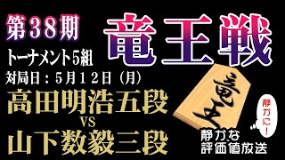 山下三段が、史上初の快挙！？まさかの「奨励会員で竜王」も？千日手指し直し局がついに決着へ！！【第38期竜王戦 ５組ランキング戦 決勝】山下数毅三段 vs 高田明浩五段