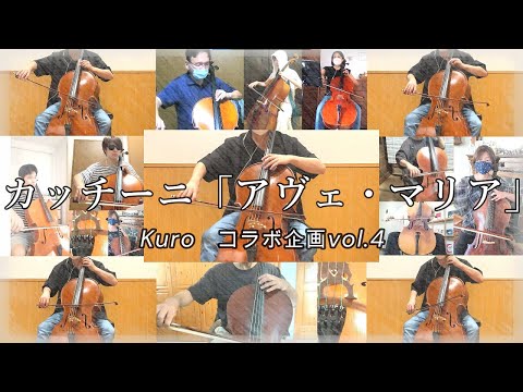 【コラボ企画vol.4】G.カッチーニ『アヴェ・マリア』をチェロアンサンブルで弾いてみた #4【kuro】