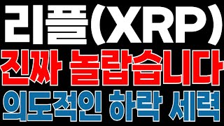 [리플코인] 진짜 놀랍네요..⚠ 세력들의 의도적인 하락💥 "이 구간" 모르면 정말 후회하실겁니다..😢 리플 완벽공략 실시간대응 #리플 #리플코인