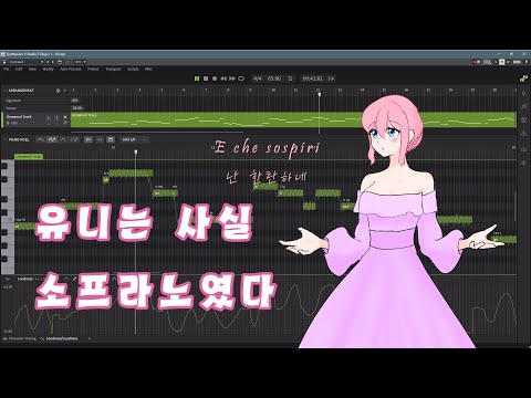 보컬로이드한테 성악 시켜보기 [유니/UNI SV]