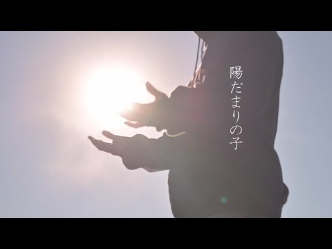 - Garakt -「陽だまりの子」