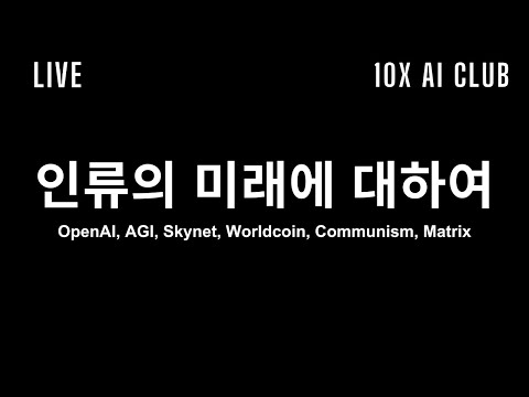 인류의 미래에 대하여