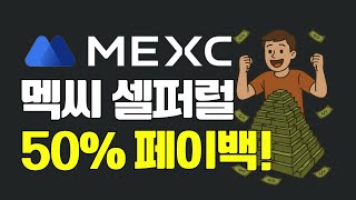 셀퍼럴 MEXC 맥씨수수료 최대 환급방법 총정리 환급율 높은곳 100% 페이백 플랫폼 테더맥스 사용법