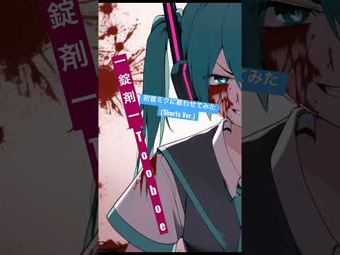 錠剤(Cover)-Hatsune miku  Shorts ver. #dtm
