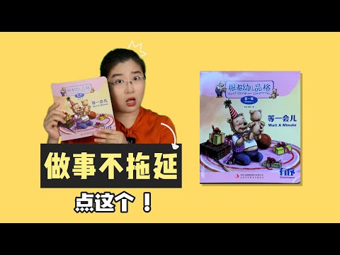 《等一会儿》丨心地纯良，生活习惯良好，已经是很棒的宝贝啦！