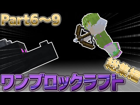 〖総集編〗ワンブロックの世界を攻略したい！Part6～9〖Minecraft〗