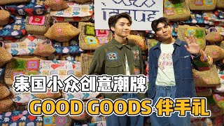 泰国小众创意潮牌GOOD GOODS，旅游必买清单