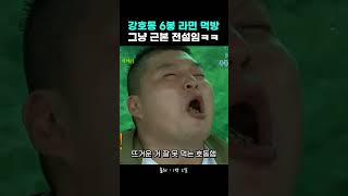 라면 6봉 순삭한 강호동, 그냥 전설임