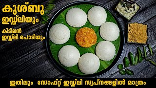 soft Idli Recipe | soft Idli and dosa batter Malayalam | Kusboo Idly | കിടിലൻ ഇഡ്ഡ്ലി പൊടിയും .