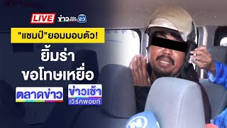 🔴Live ข่าวเช้าเวิร์คพอยท์ | บุกยิงสาวใหญ่ดับ จี้แม่ค้าเป็นตัวประกัน | 25 เม.ย. 68