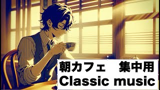 【朝カフェ bgm クラシック】Morning cafe bgm classic- 最高のクラシック曲を聴く- リラックスしたり、勉強中に聴いたりできる音楽
