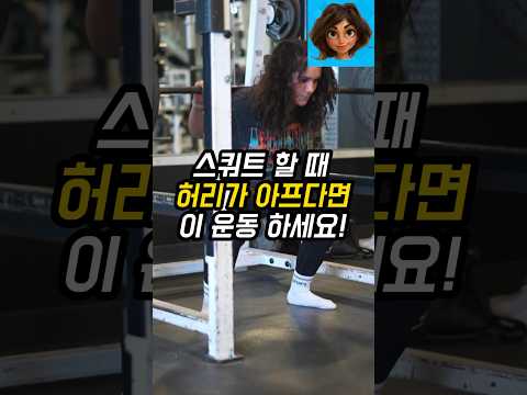 스쿼트 할 때 허리가 아프다면 이 운동 하세요!