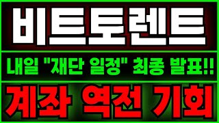 🔥비트토렌트 전망🔥 내일 "재단 일정" 최종 발표 터지고!! '이날'  역대급 "목표가" 찍을 겁니다!!