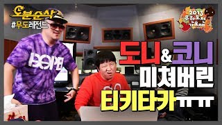 [오분순삭] 믿고 보는 꿀조합 정형돈+데프콘의 오지고 지리는 티키타카｜#무한도전 레전드