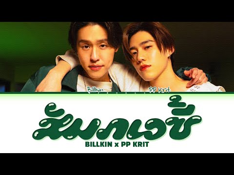 【Billkin, PP Krit】GFF Ghost Friend Forever (สัมภเวซี้) OST. ซองแดงแต่งผี