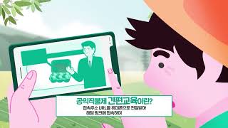 공익직불제 의무교육 이수방법을 알려드립니다!!