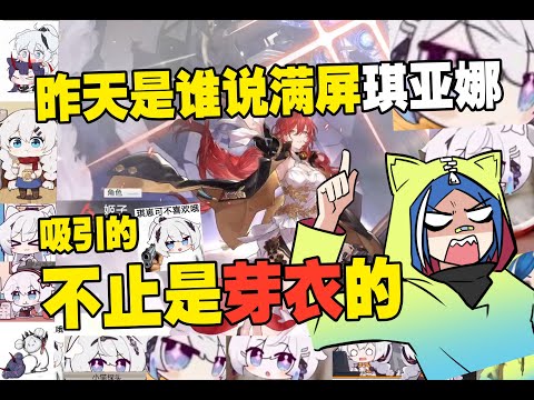【崩铁黄泉抽卡】看到满屏的琪亚娜，立刻赶到战场的是…