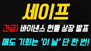 [세이프 코인] 긴급! 바이낸스 현물 상장 발표 🚨 고점 매도 기회는 '이 날' 단 한 번 뿐입니다