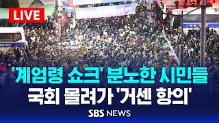 국회 '비상 계엄 해제 요구안 가결' ...국회의장 "계엄령 선포는 무효됐다" / SBS